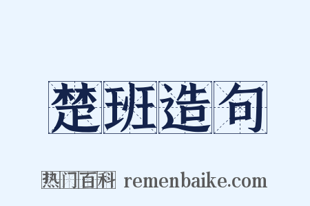 楚班造句是什么意思的图片